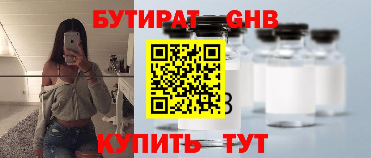 Бутират Butirat Павлово