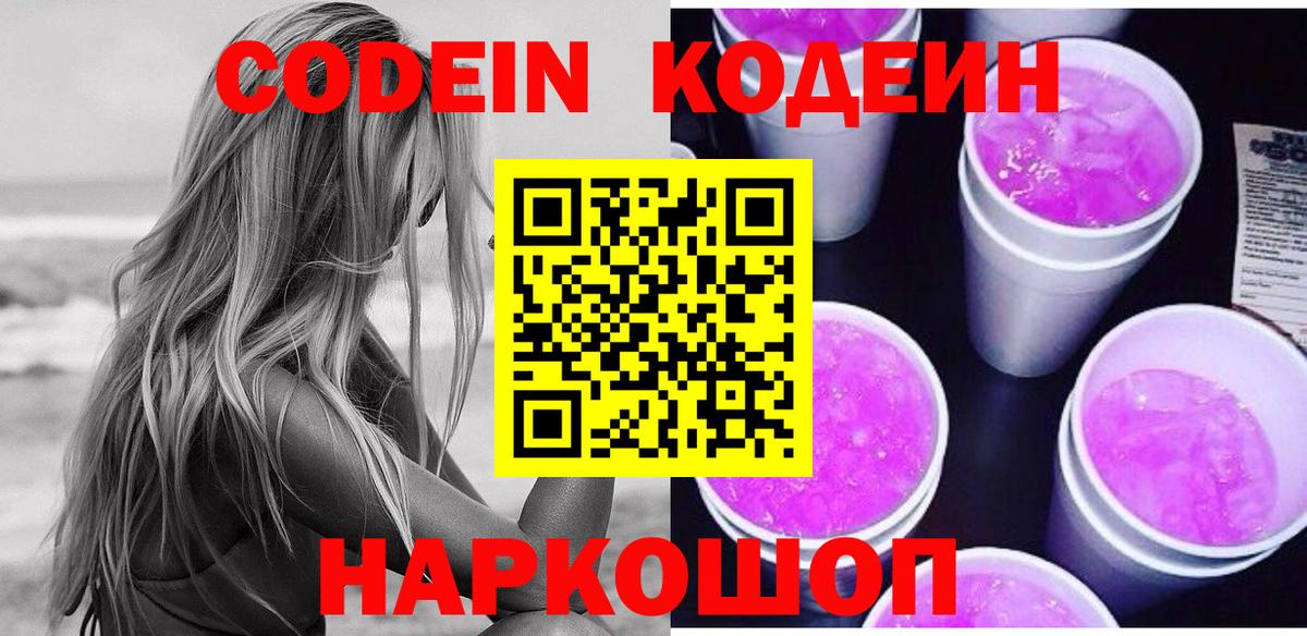 Павлово  Кодеин напиток Lean (лин)  Вход с VPN 