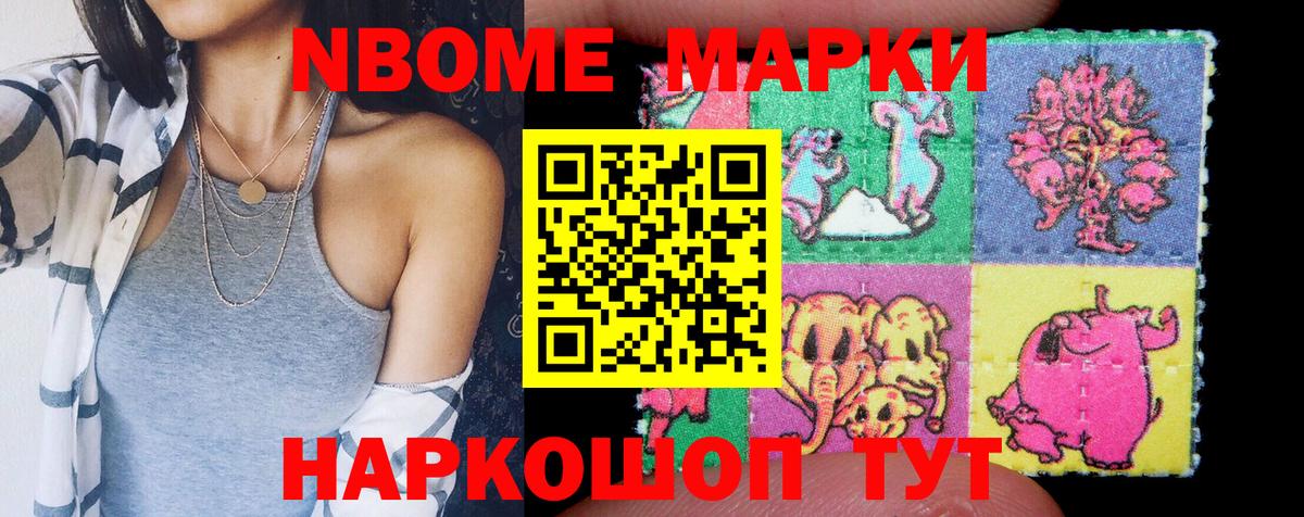 Марки N-bome 1,8мг Павлово